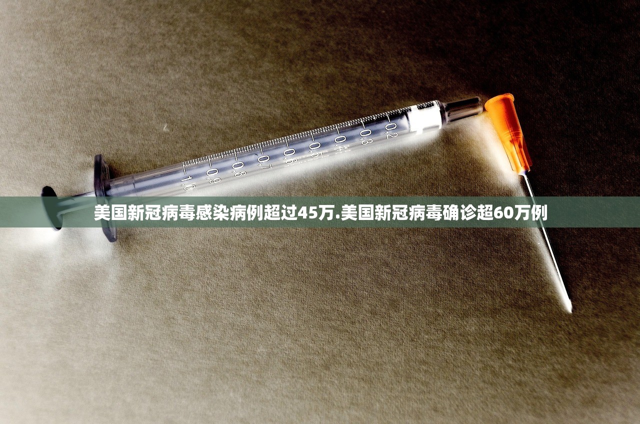 美国新冠病毒感染病例超过45万.美国新冠病毒确诊超60万例