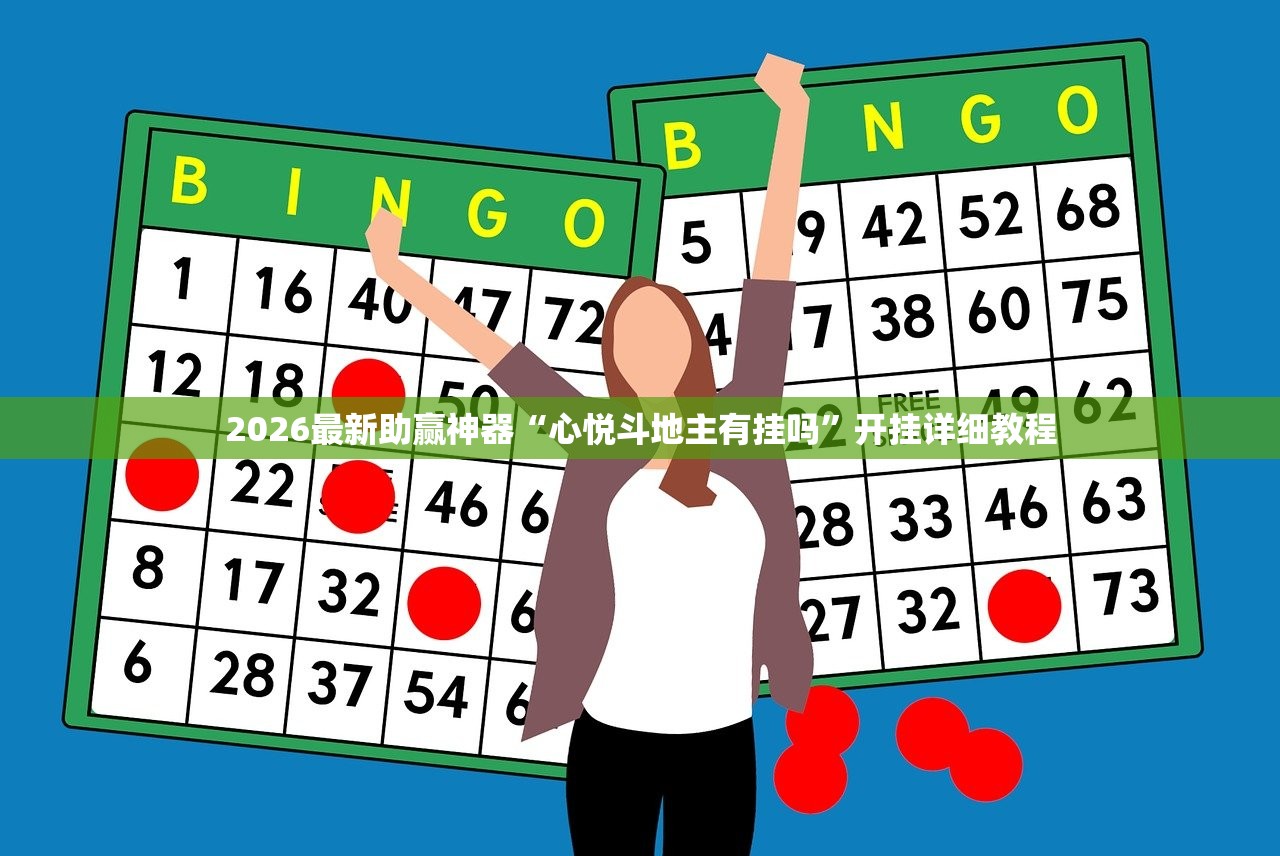 2026最新助赢神器“心悦斗地主有挂吗”开挂详细教程
