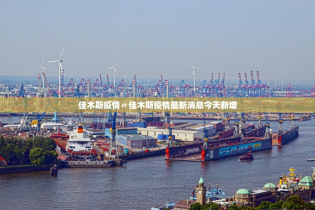 佳木斯疫情〃佳木斯疫情最新消息今天新增