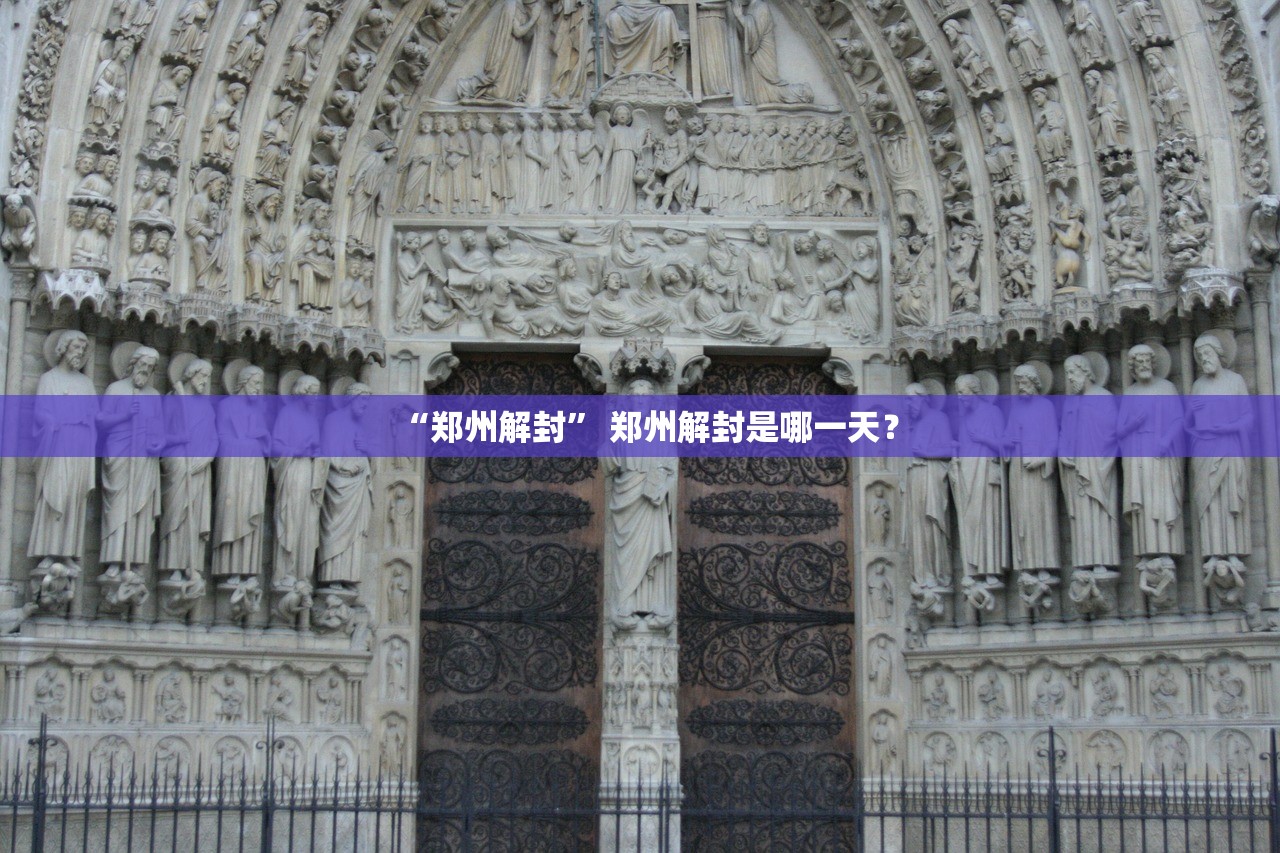 “郑州解封” 郑州解封是哪一天？