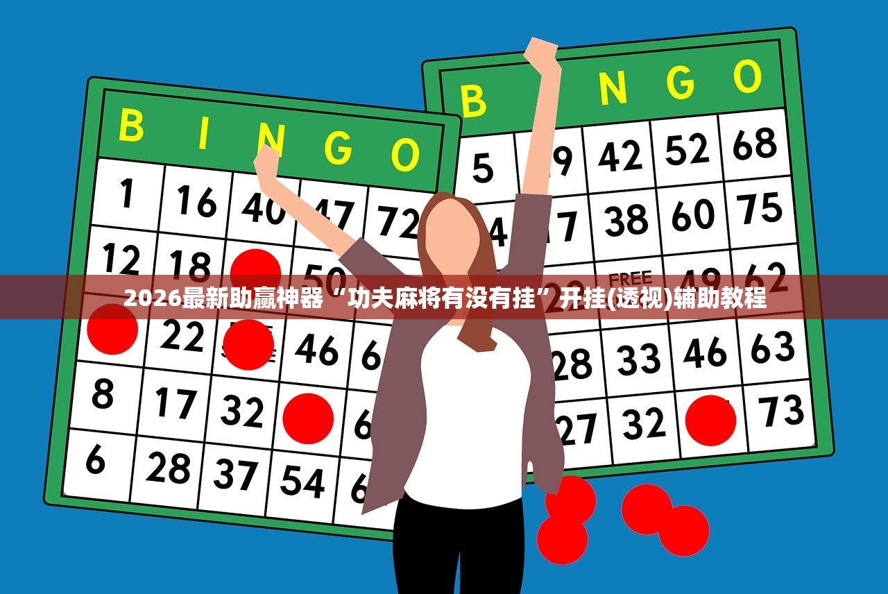2026最新助赢神器“功夫麻将有没有挂	”开挂(透视)辅助教程