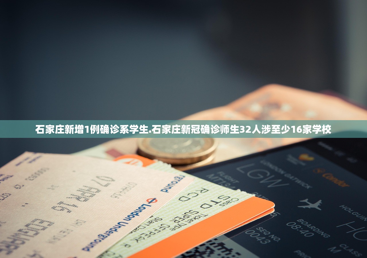 石家庄新增1例确诊系学生.石家庄新冠确诊师生32人涉至少16家学校