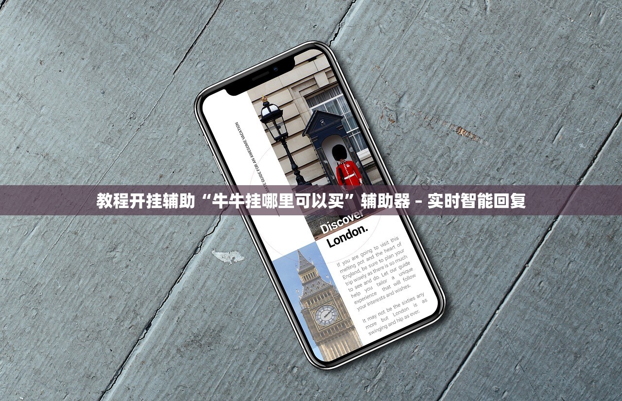 教程开挂辅助“牛牛挂哪里可以买”辅助器 – 实时智能回复