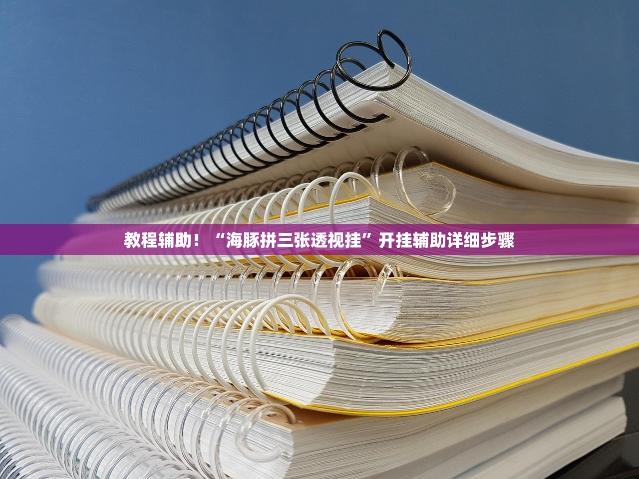 教程辅助！“海豚拼三张透视挂	”开挂辅助详细步骤