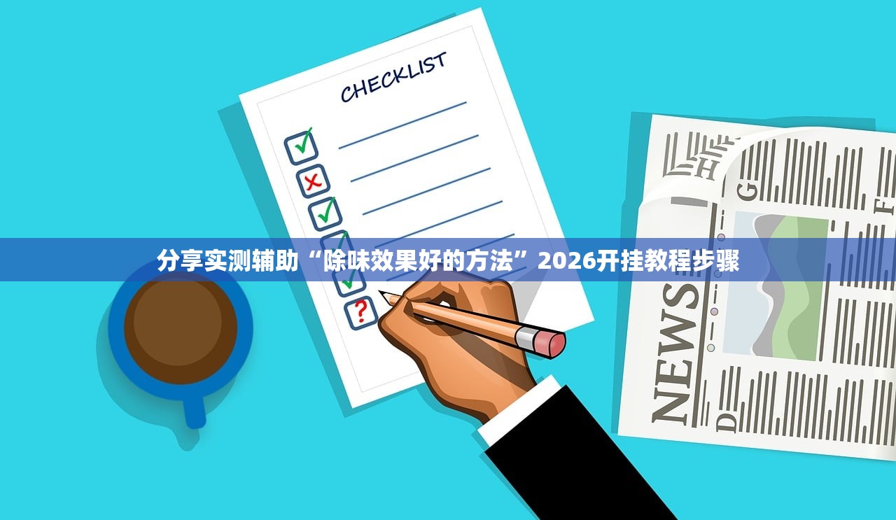 分享实测辅助“除味效果好的方法	”2026开挂教程步骤
