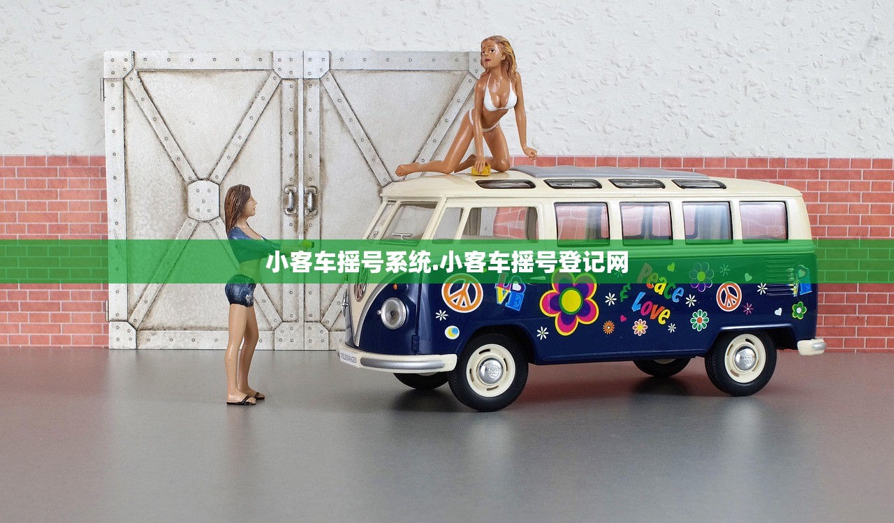 小客车摇号系统.小客车摇号登记网