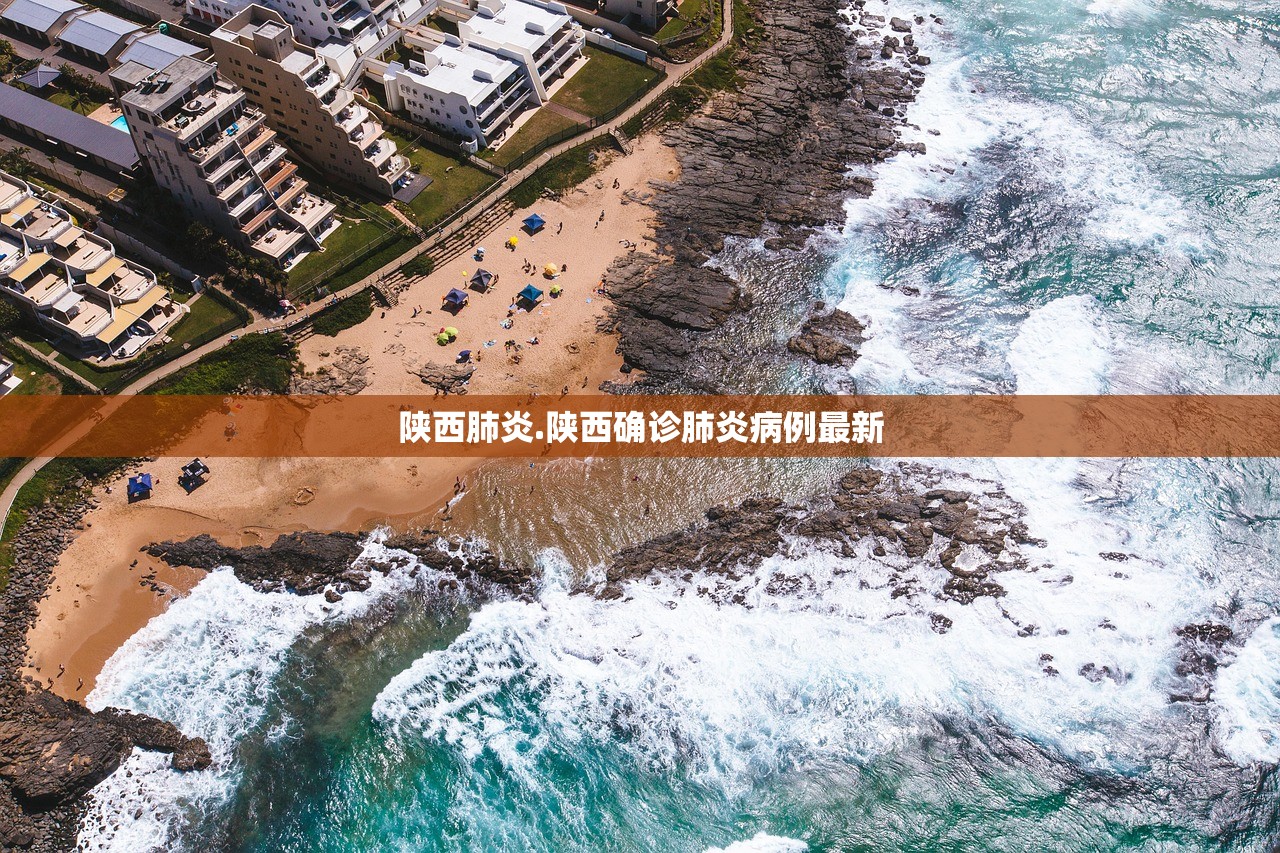 陕西肺炎.陕西确诊肺炎病例最新