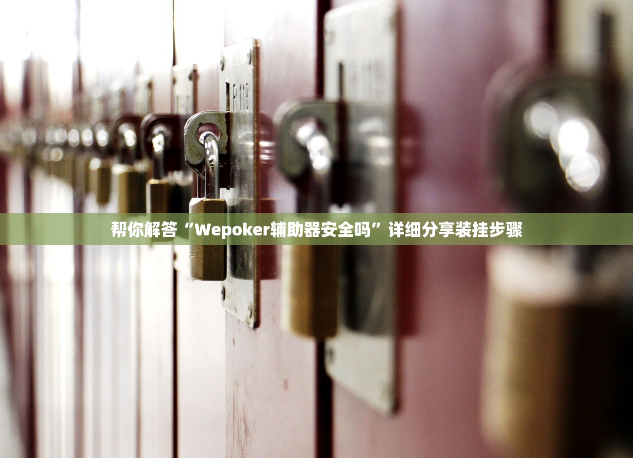 帮你解答“Wepoker辅助器安全吗	”详细分享装挂步骤