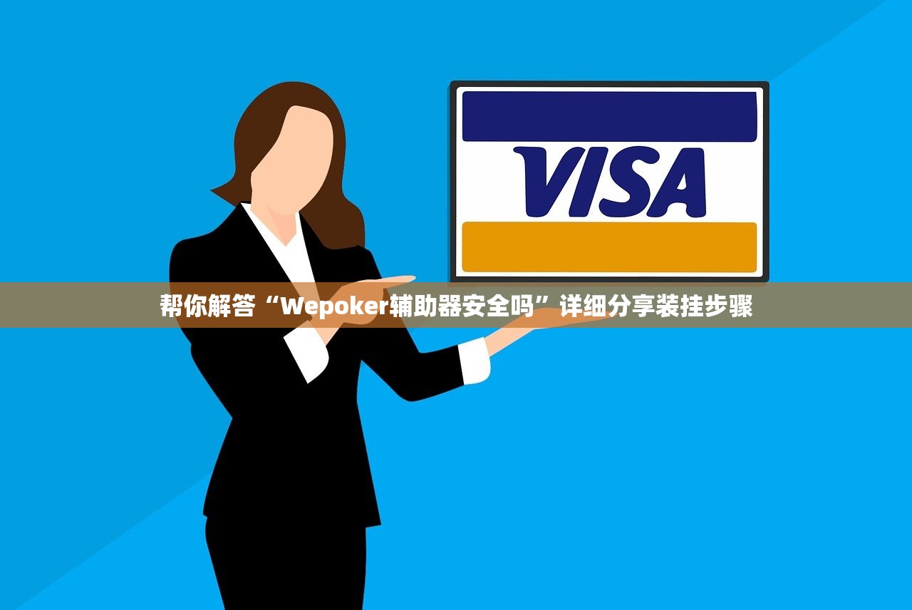 帮你解答“Wepoker辅助器安全吗”详细分享装挂步骤