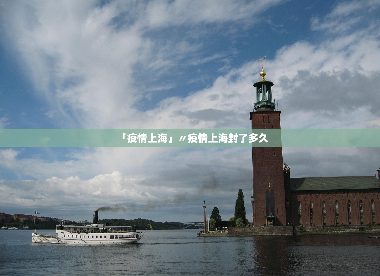 「疫情上海」〃疫情上海封了多久