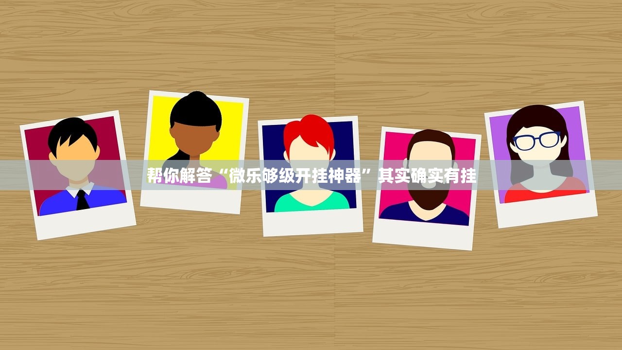 帮你解答“微乐够级开挂神器	”其实确实有挂