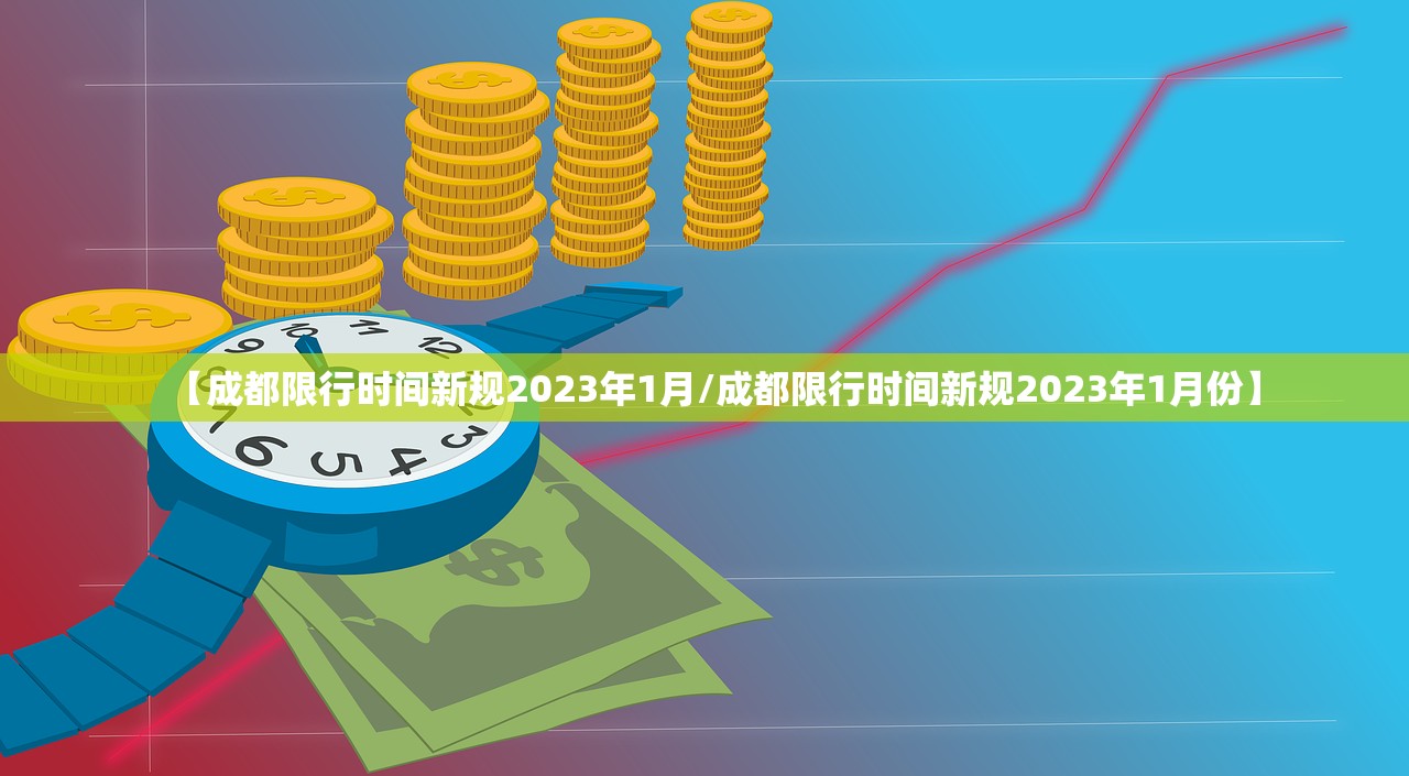 【成都限行时间新规2023年1月/成都限行时间新规2023年1月份】