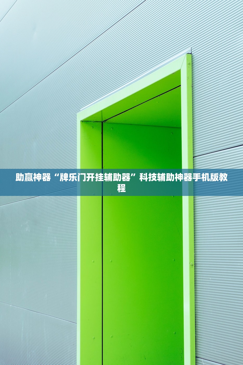 助赢神器“牌乐门开挂辅助器”科技辅助神器手机版教程