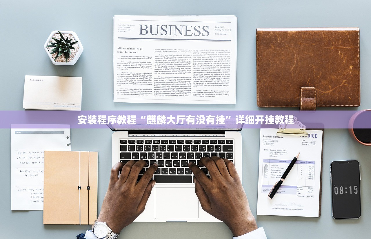安装程序教程“麒麟大厅有没有挂”详细开挂教程