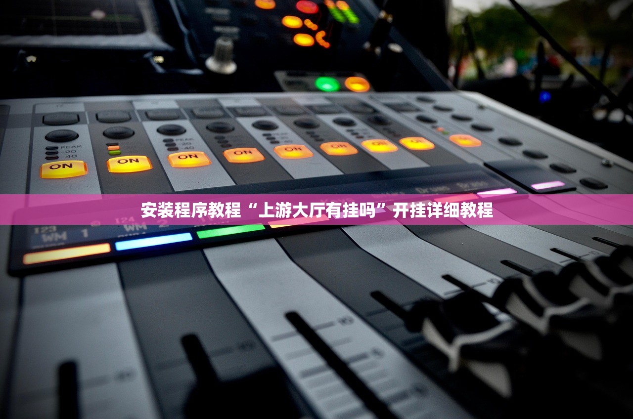 安装程序教程“上游大厅有挂吗”开挂详细教程