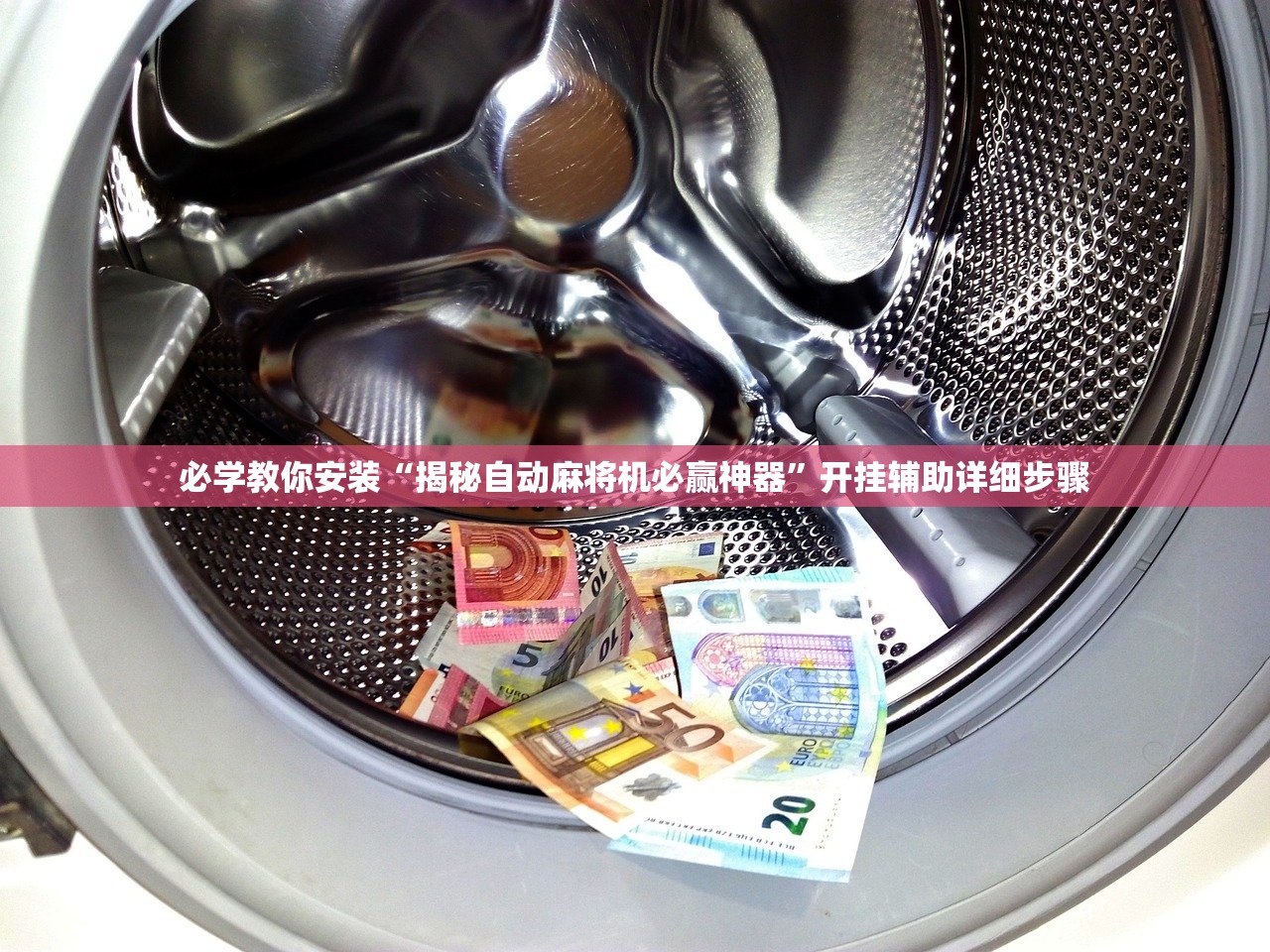 必学教你安装“揭秘自动麻将机必赢神器	”开挂辅助详细步骤