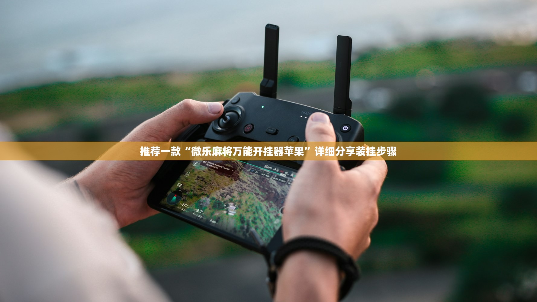 推荐一款“微乐麻将万能开挂器苹果”详细分享装挂步骤