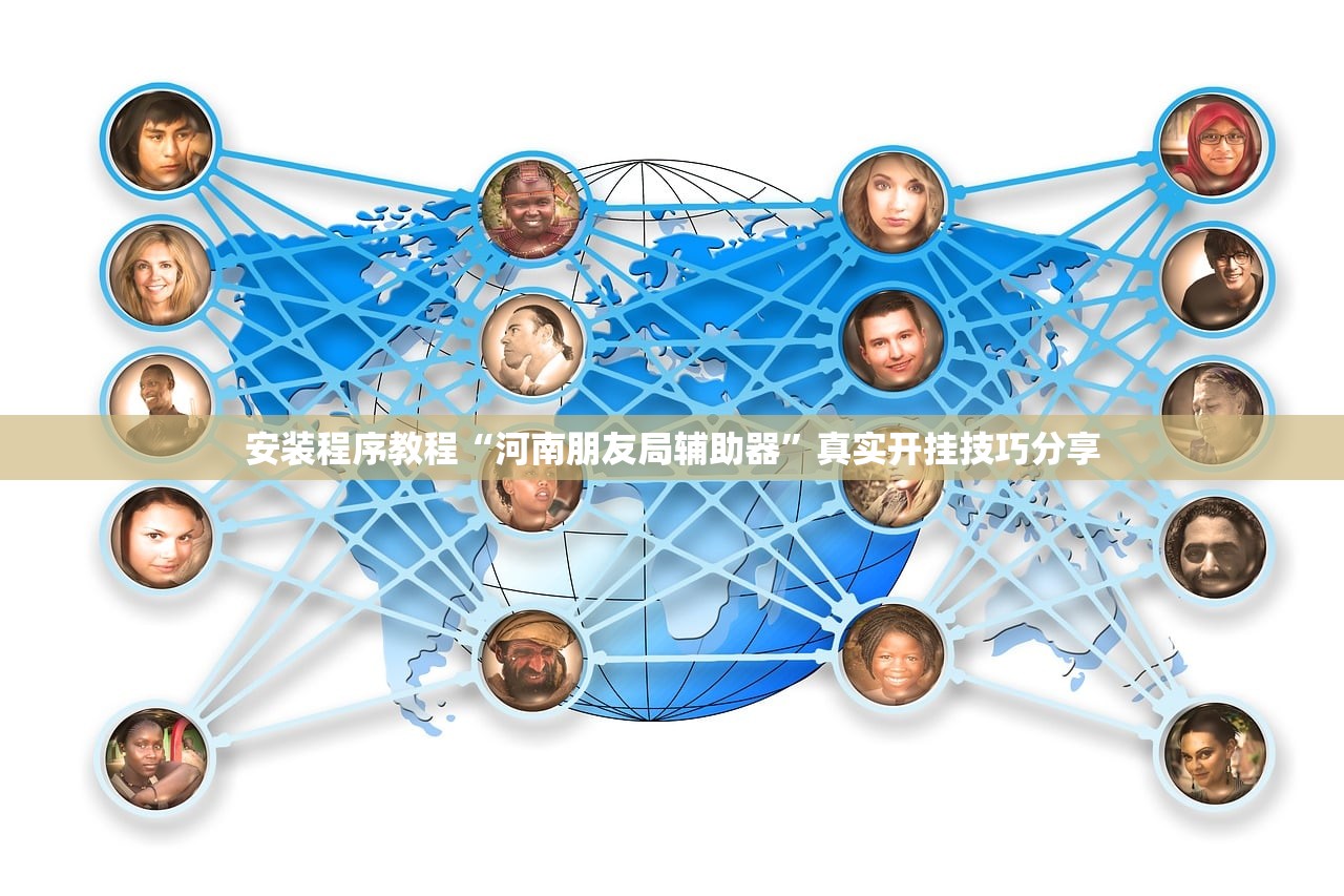 安装程序教程“河南朋友局辅助器”真实开挂技巧分享