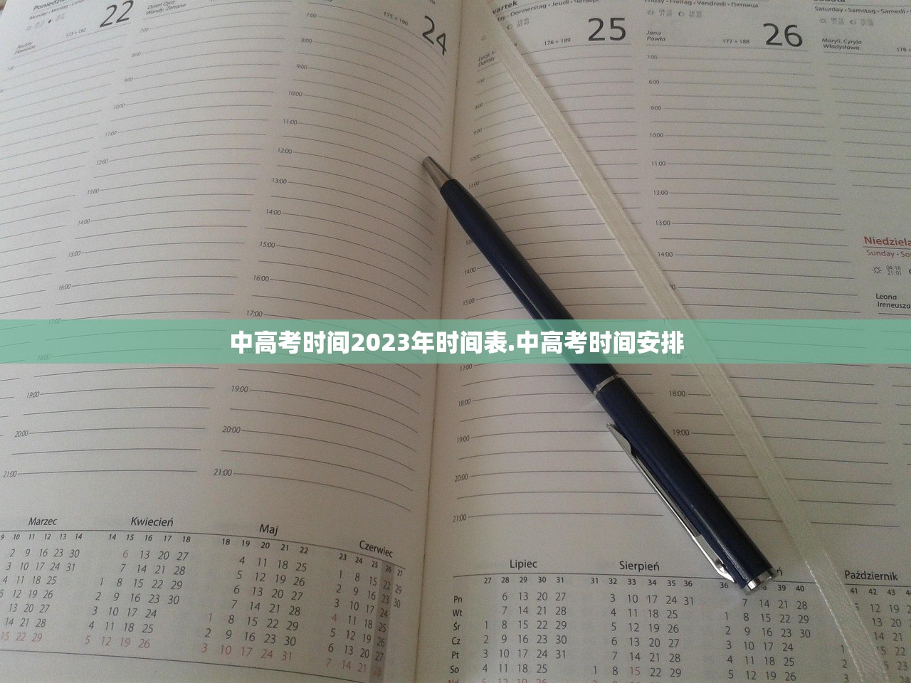 中高考时间2023年时间表.中高考时间安排