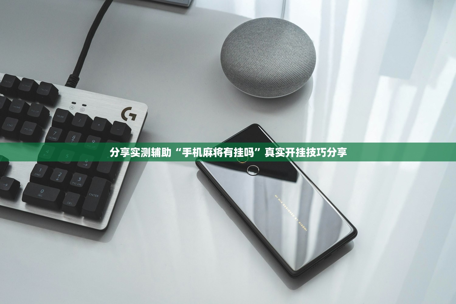 分享实测辅助“手机麻将有挂吗”真实开挂技巧分享
