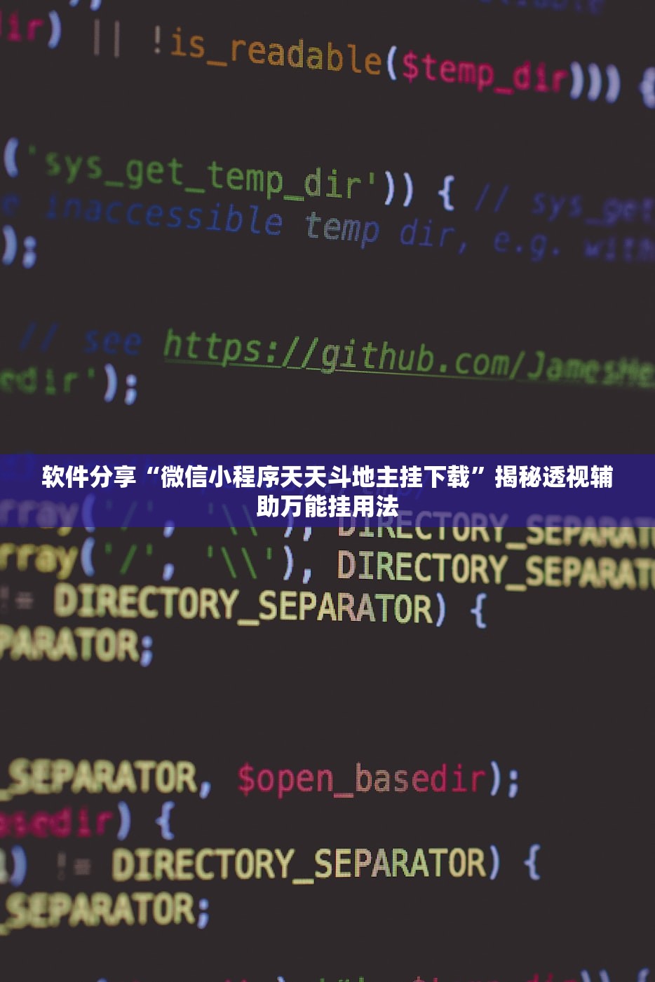 软件分享“微信小程序天天斗地主挂下载”揭秘透视辅助万能挂用法