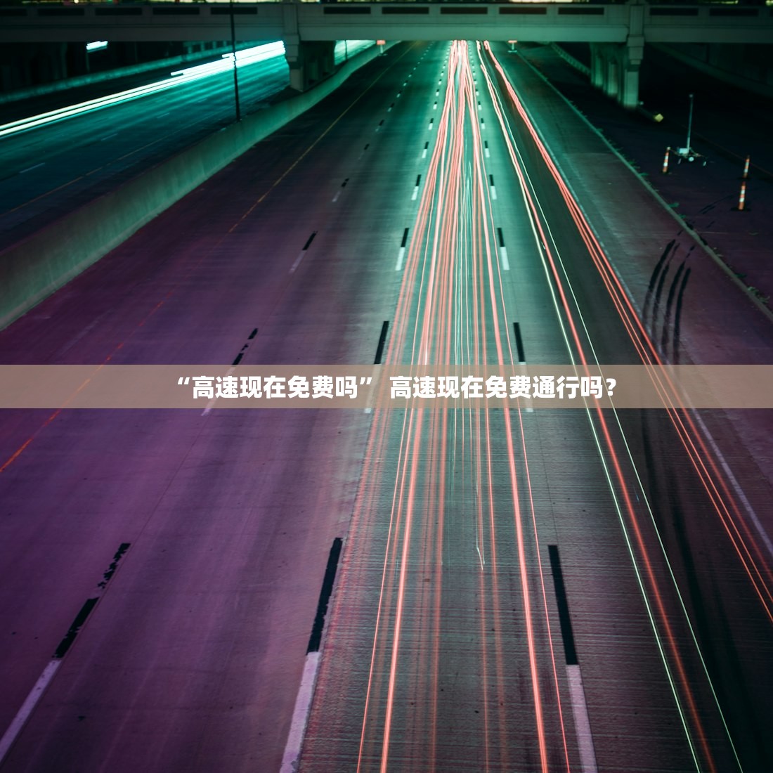 “高速现在免费吗” 高速现在免费通行吗？
