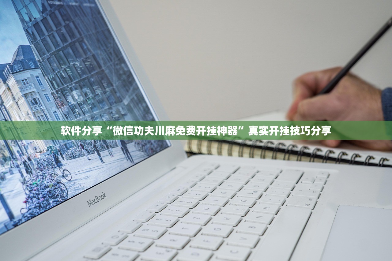 软件分享“微信功夫川麻免费开挂神器”真实开挂技巧分享