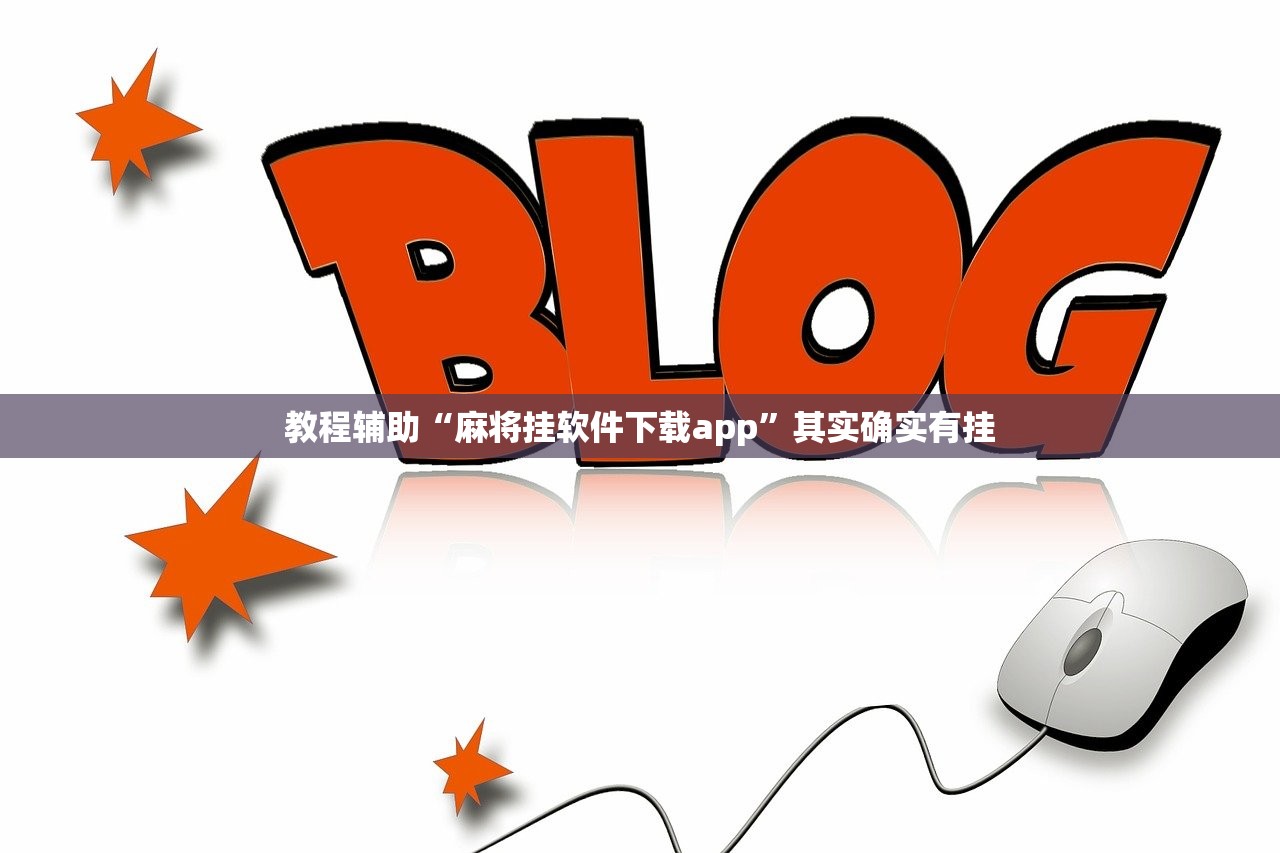 教程辅助“麻将挂软件下载app”其实确实有挂