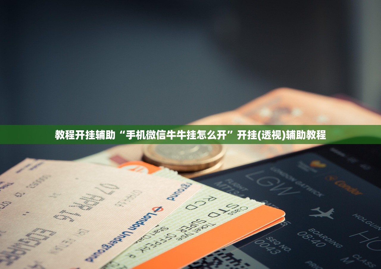 教程开挂辅助“手机微信牛牛挂怎么开	”开挂(透视)辅助教程