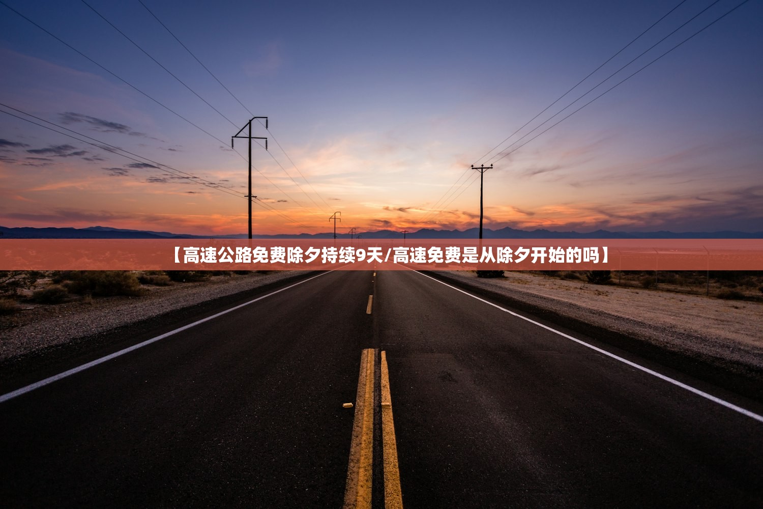 【高速公路免费除夕持续9天/高速免费是从除夕开始的吗】