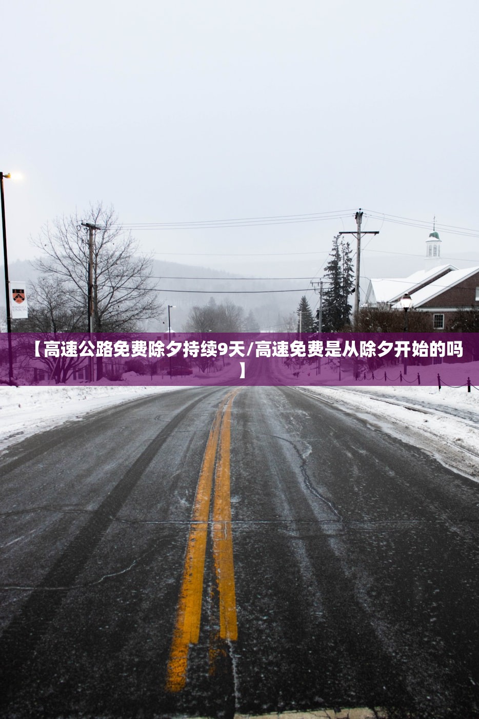 【高速公路免费除夕持续9天/高速免费是从除夕开始的吗】