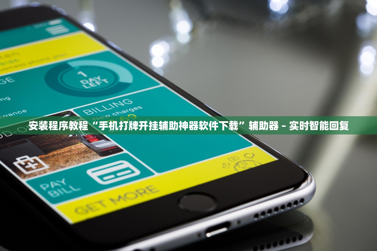 安装程序教程“手机打牌开挂辅助神器软件下载”辅助器 – 实时智能回复