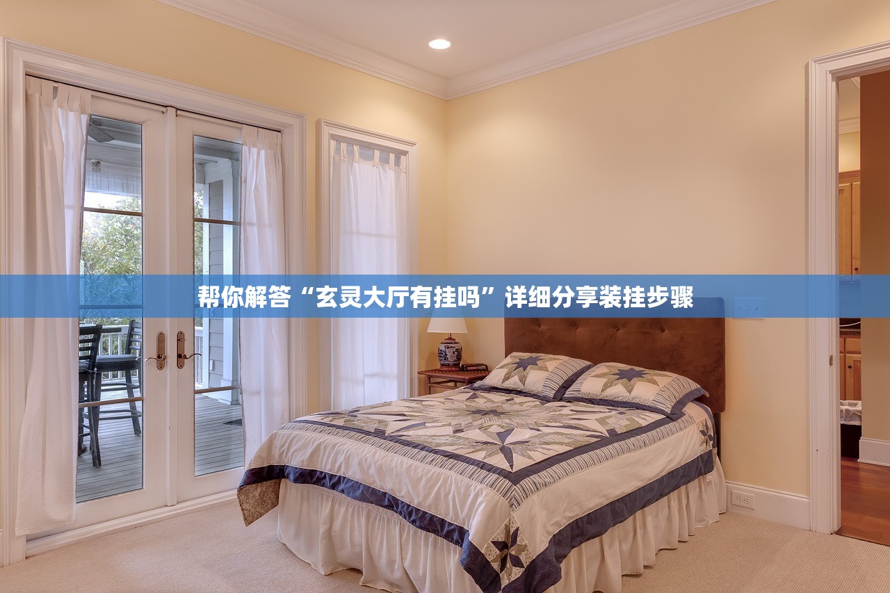 帮你解答“玄灵大厅有挂吗”详细分享装挂步骤