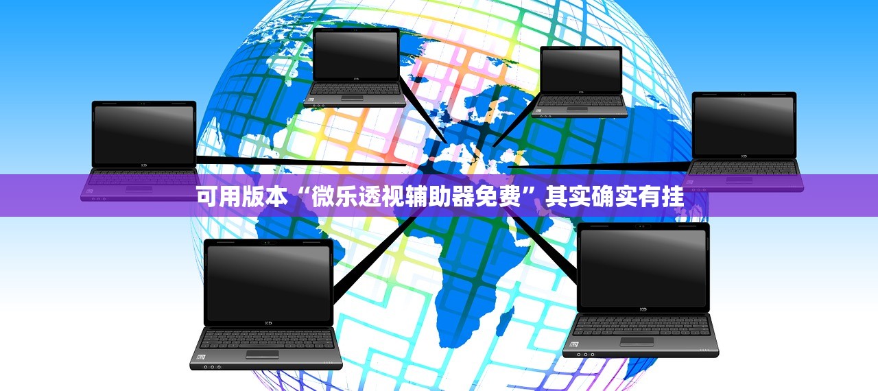 可用版本“微乐透视辅助器免费”其实确实有挂
