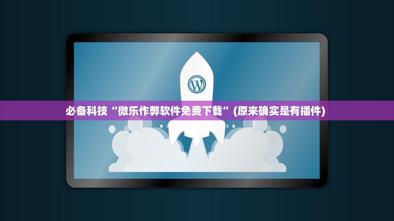 必备科技“微乐作弊软件免费下载”(原来确实是有插件) 