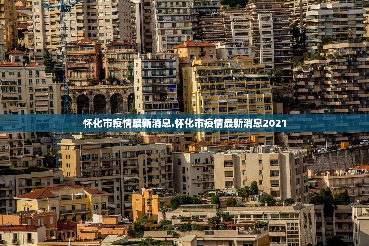 怀化市疫情最新消息.怀化市疫情最新消息2021