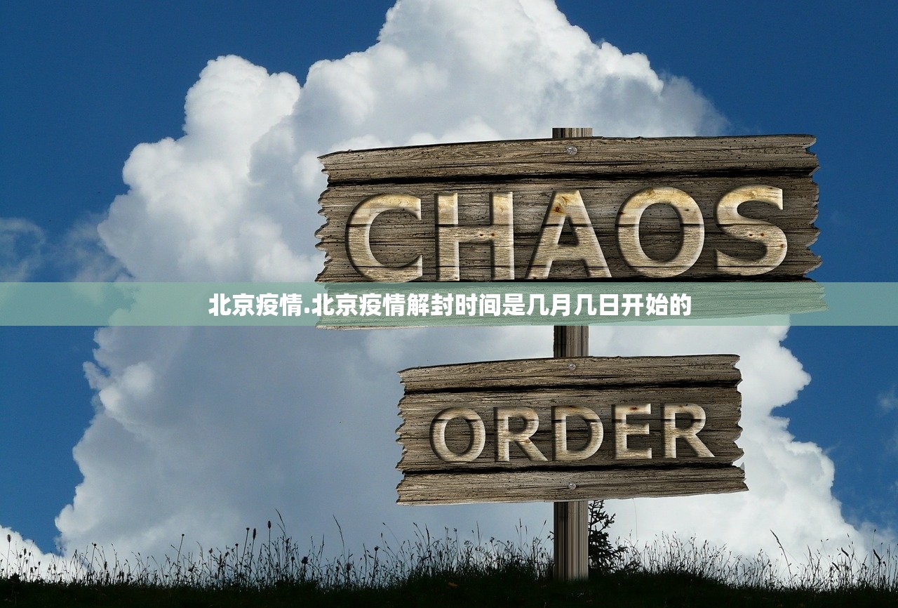 北京疫情.北京疫情解封时间是几月几日开始的