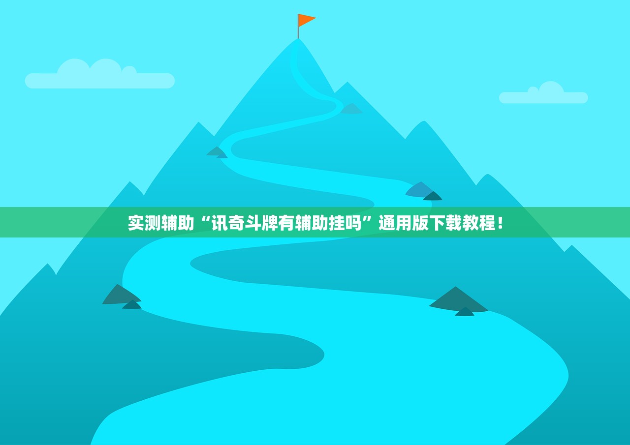 实测辅助“讯奇斗牌有辅助挂吗	”通用版下载教程！