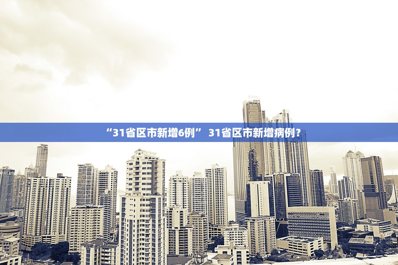 “31省区市新增6例” 31省区市新增病例？