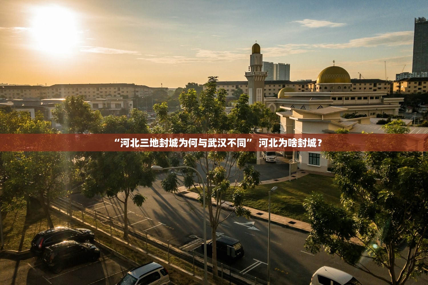 “河北三地封城为何与武汉不同” 河北为啥封城？