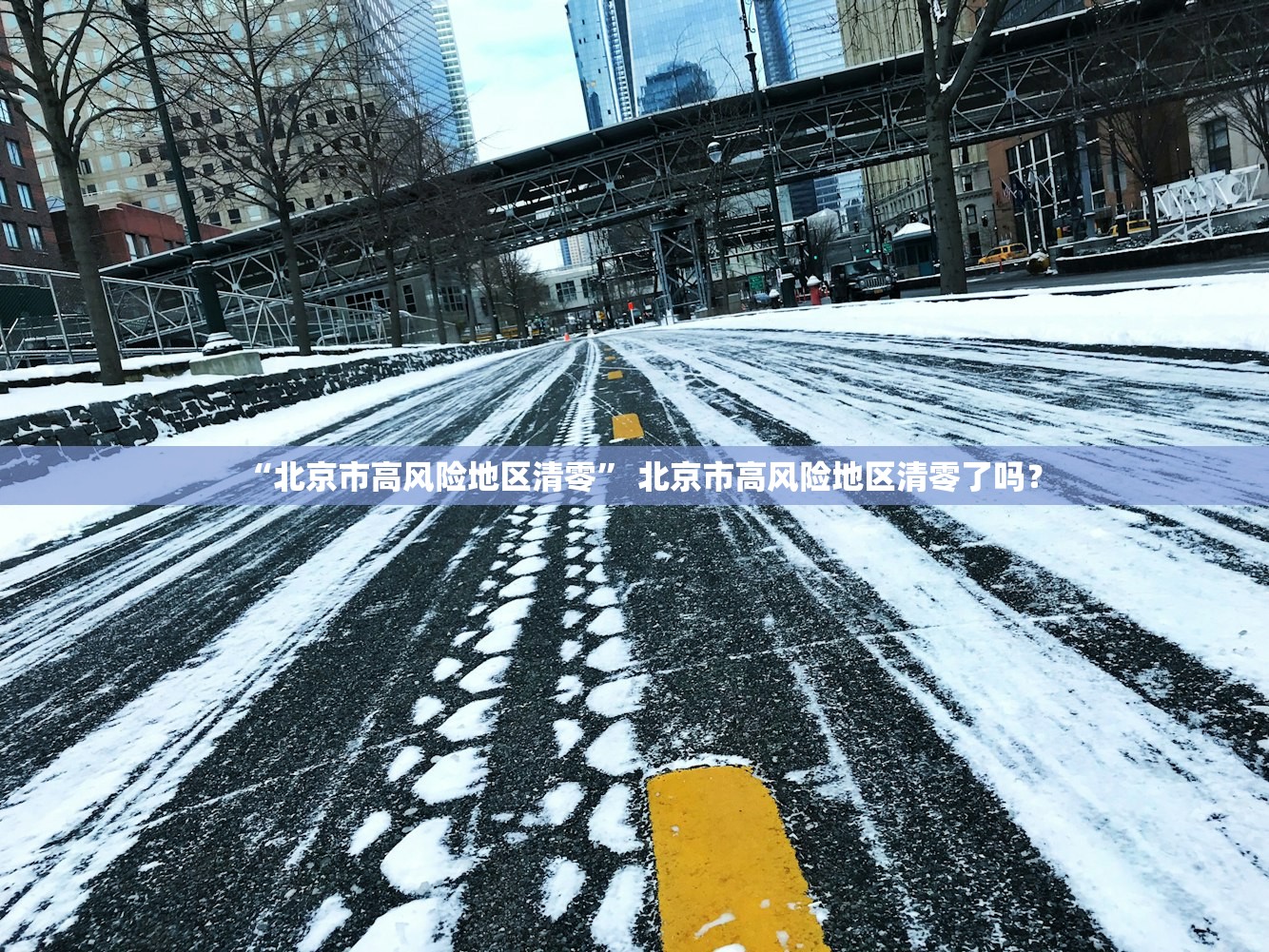 “北京市高风险地区清零” 北京市高风险地区清零了吗？