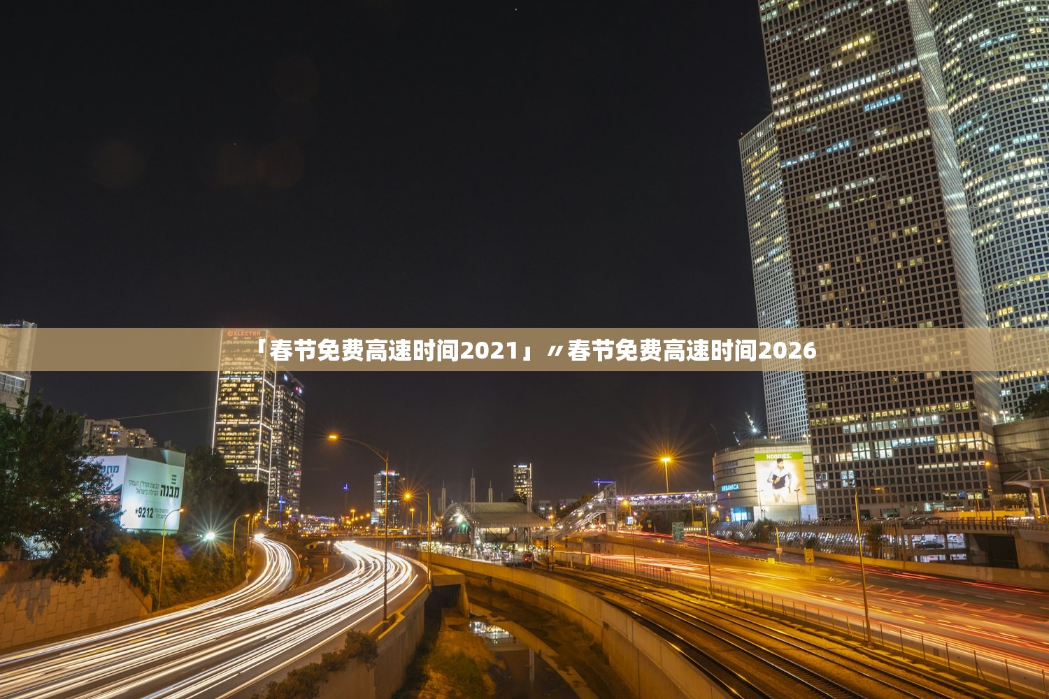 「春节免费高速时间2021」〃春节免费高速时间2026