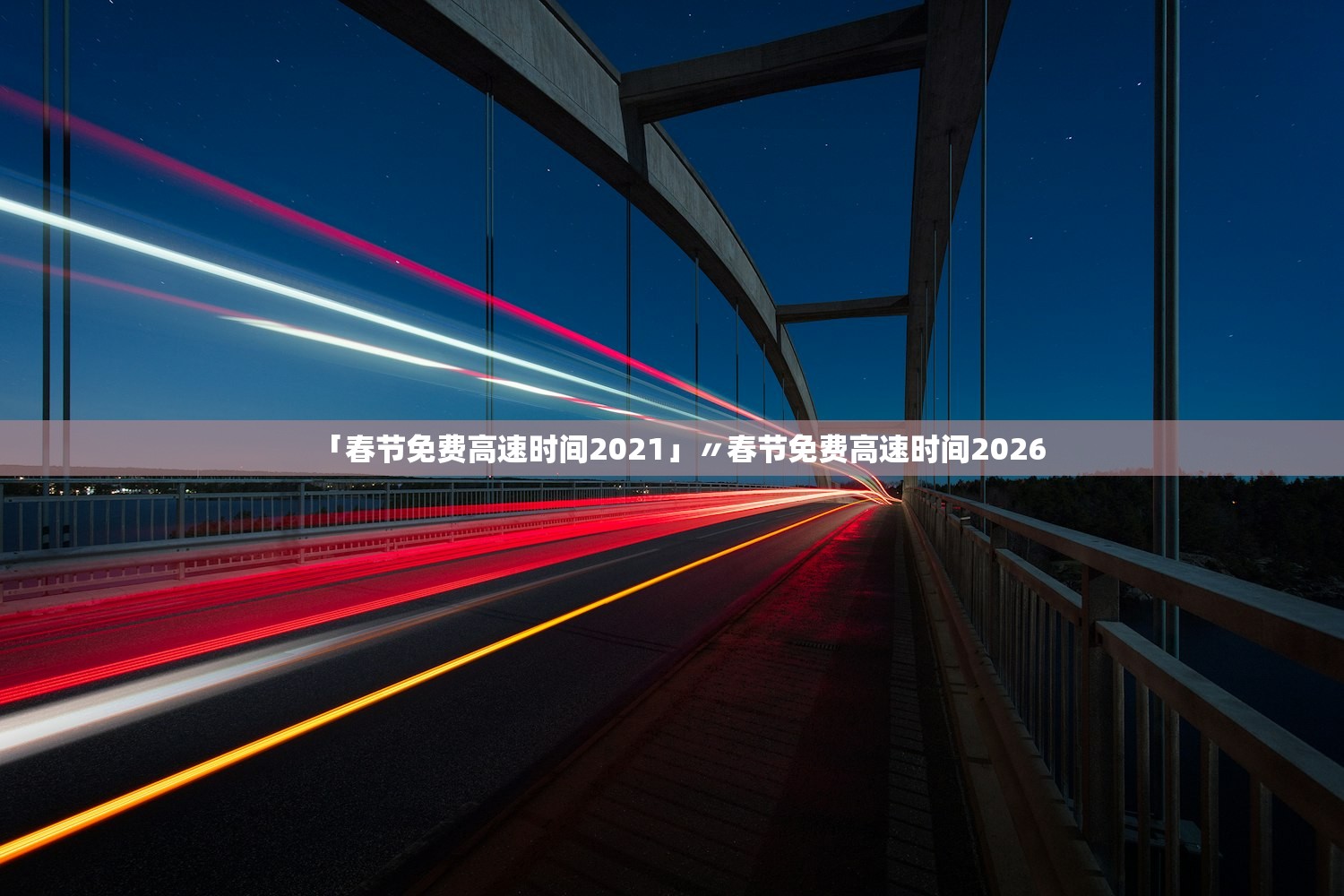 「春节免费高速时间2021」〃春节免费高速时间2026