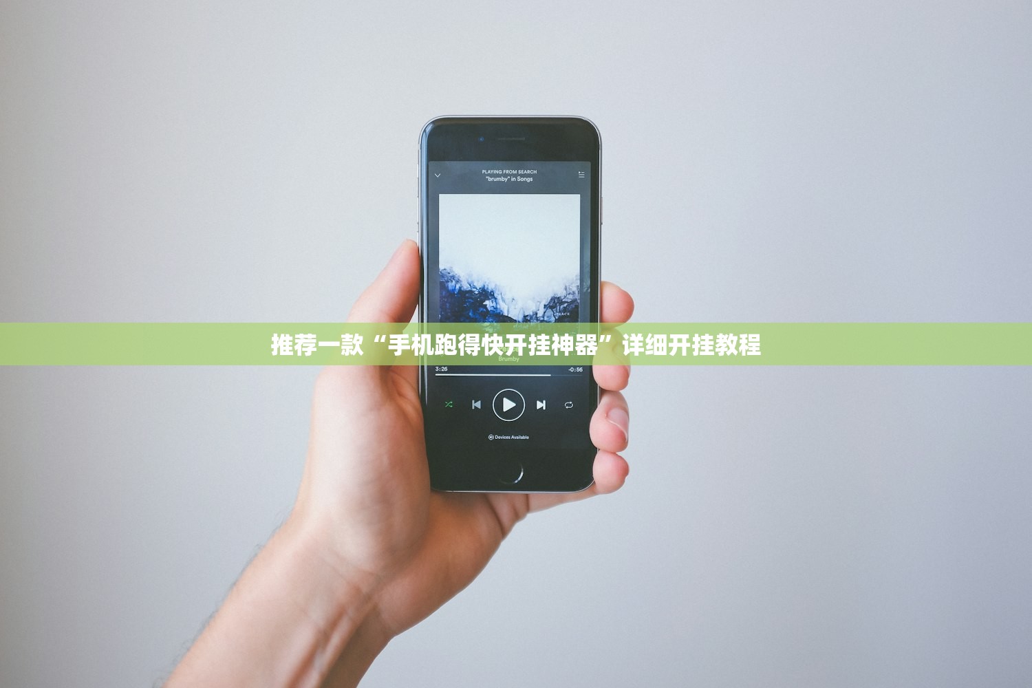推荐一款“手机跑得快开挂神器”详细开挂教程