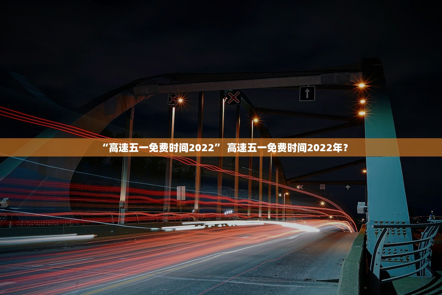 “高速五一免费时间2022” 高速五一免费时间2022年？