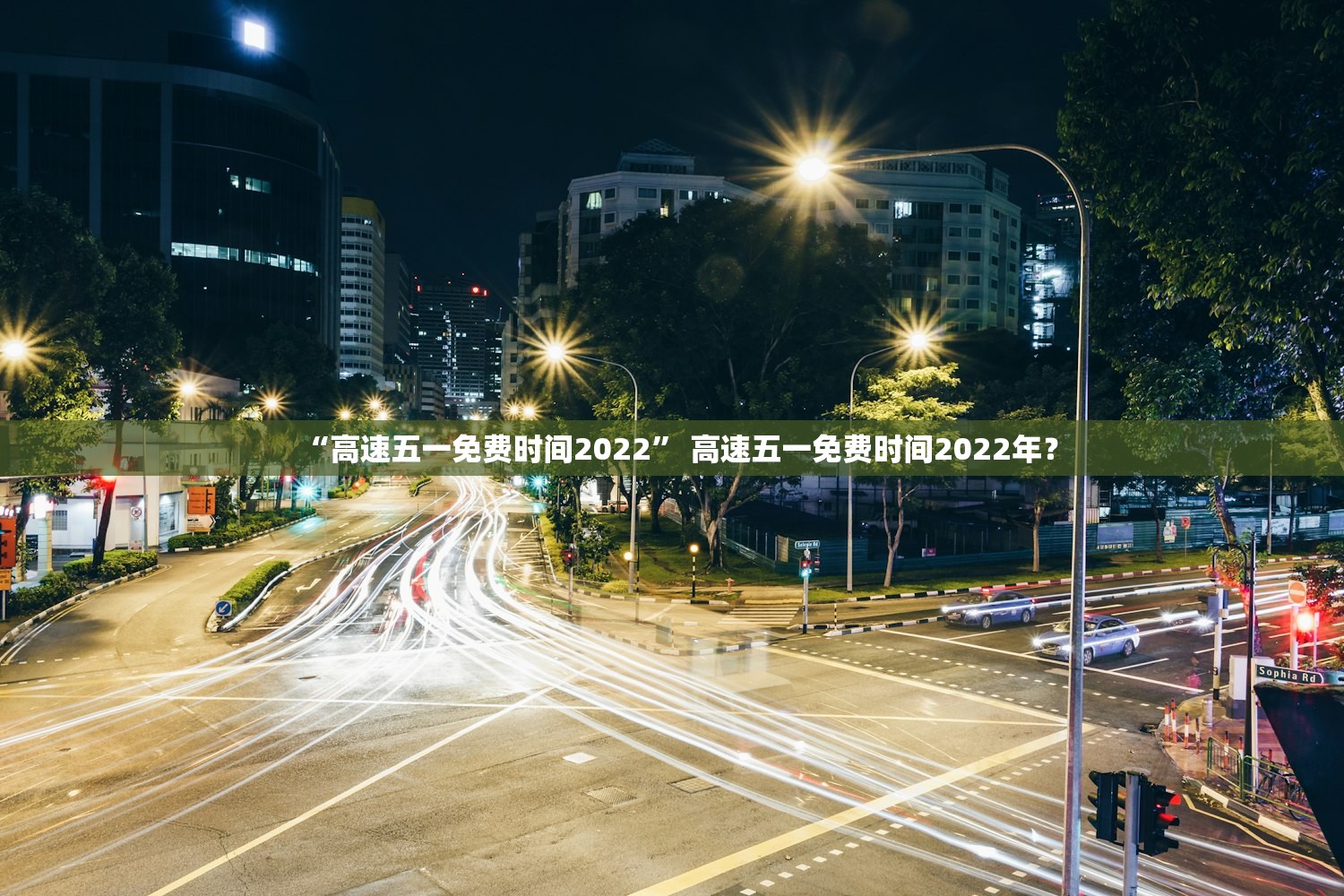 “高速五一免费时间2022” 高速五一免费时间2022年？