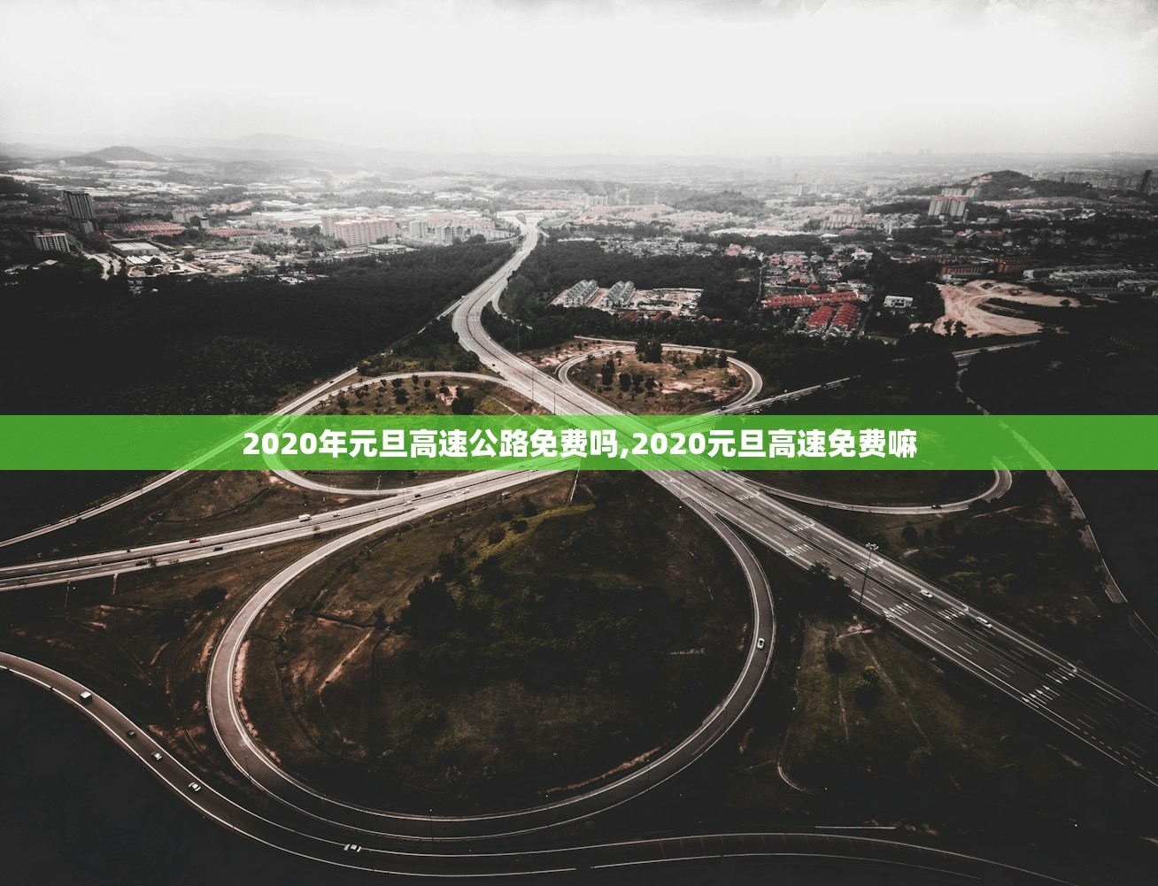 2020年元旦高速公路免费吗,2020元旦高速免费嘛