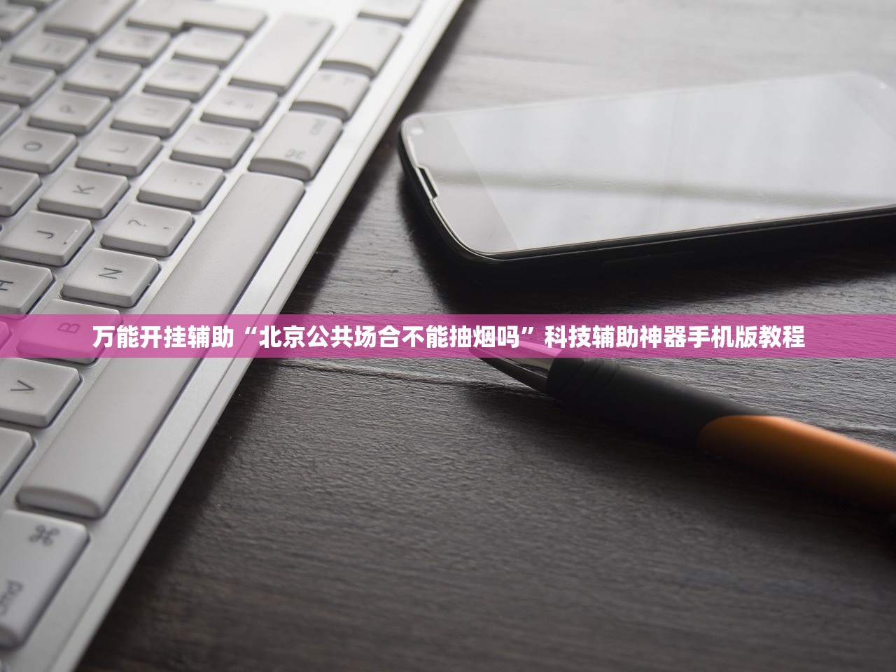 万能开挂辅助“北京公共场合不能抽烟吗”科技辅助神器手机版教程