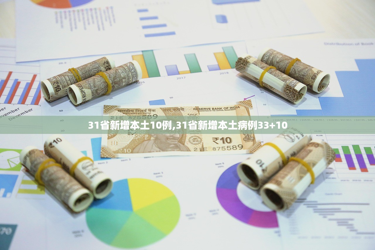 31省新增本土10例,31省新增本土病例33+10