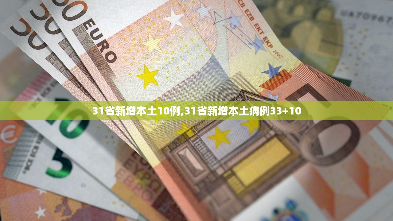 31省新增本土10例,31省新增本土病例33+10